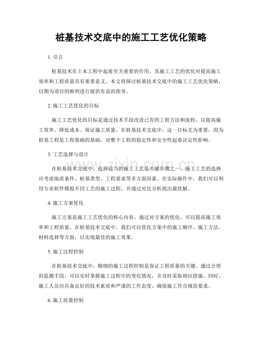 桩基技术交底中的施工工艺优化策略.docx_第1页