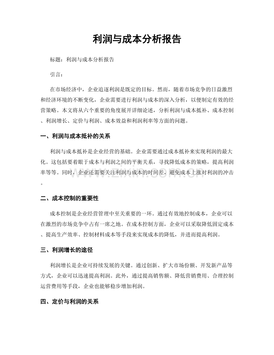 利润与成本分析报告.docx_第1页