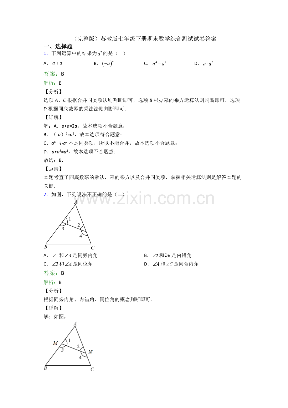 苏教版七年级下册期末数学综合测试试卷答案.doc_第1页