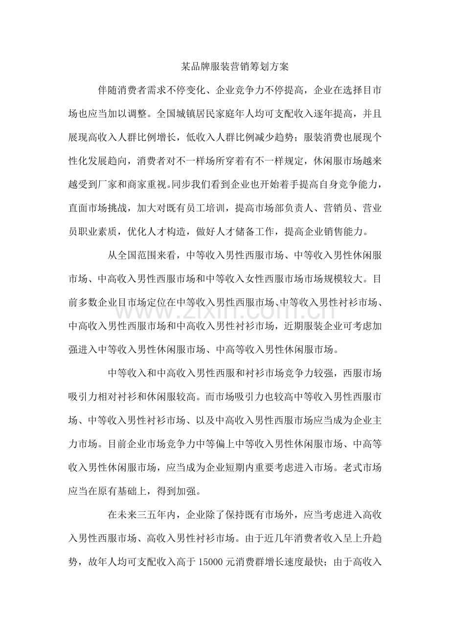 某品牌服装营销策划方案.docx_第1页