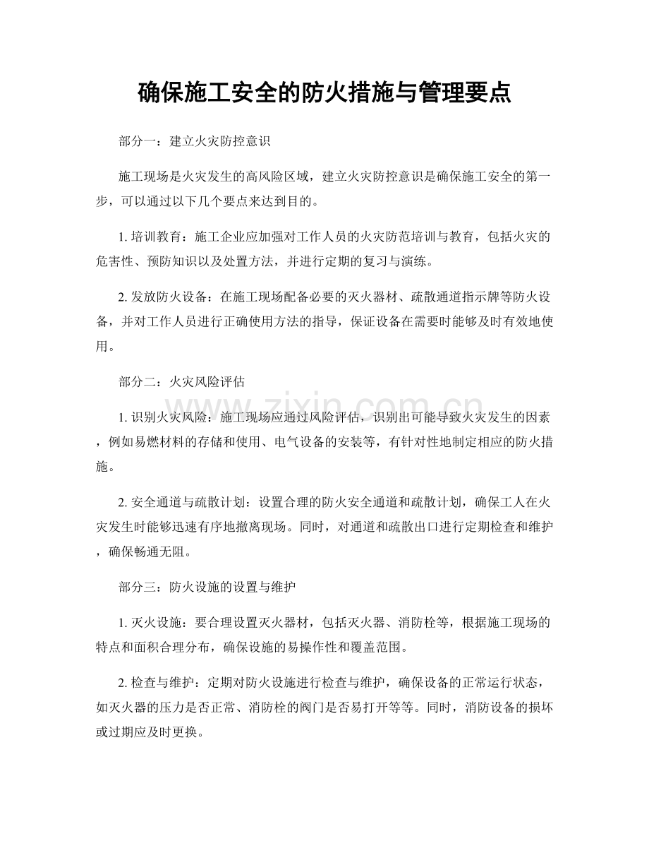 确保施工安全的防火措施与管理要点.docx_第1页