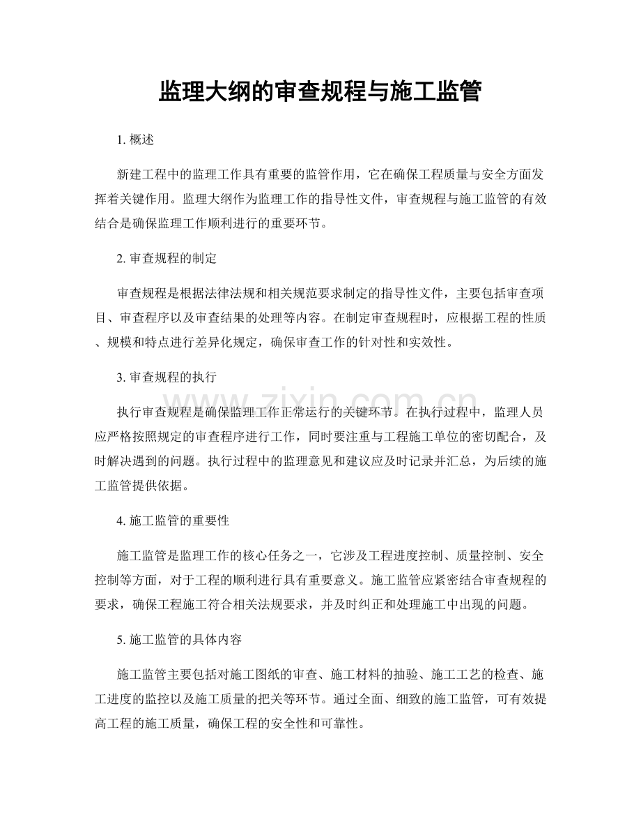 监理大纲的审查规程与施工监管.docx_第1页