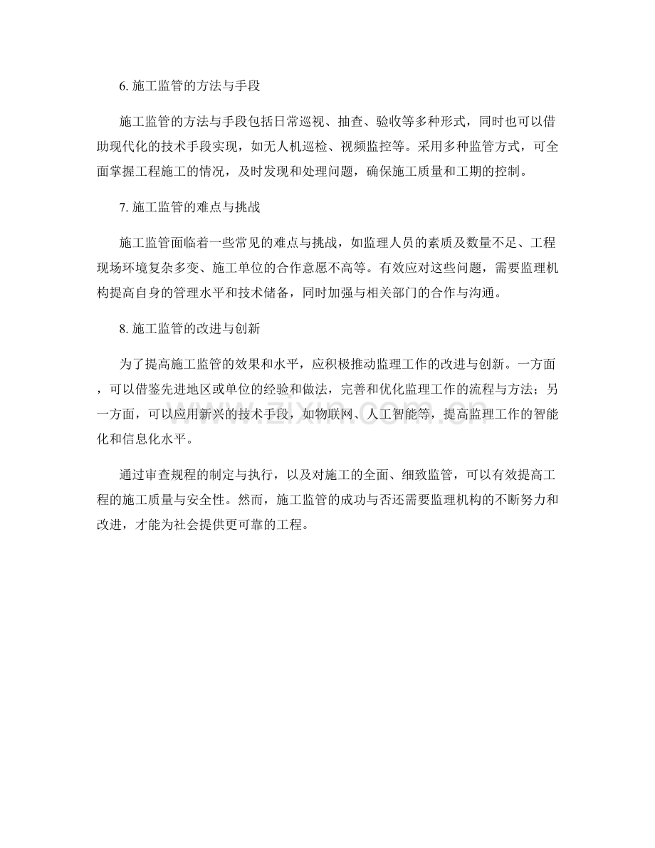 监理大纲的审查规程与施工监管.docx_第2页