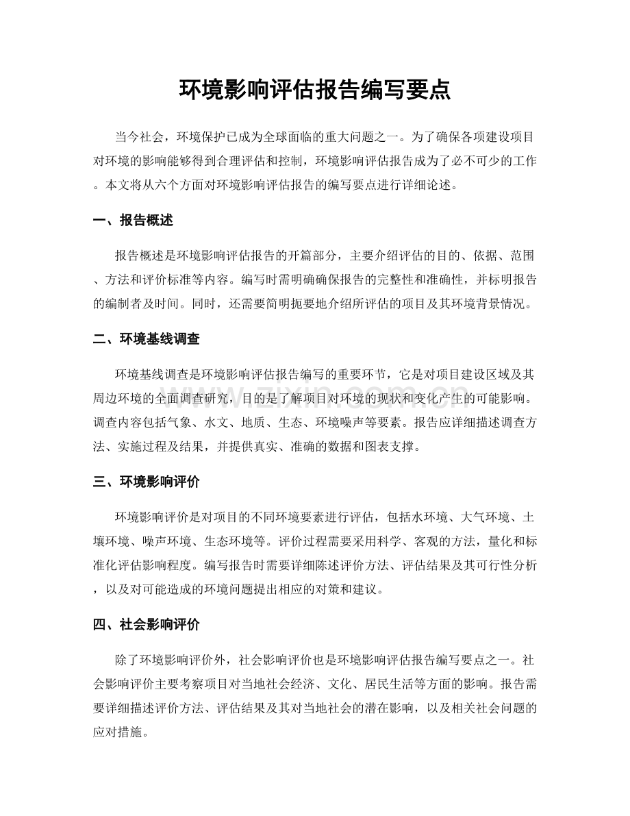 环境影响评估报告编写要点.docx_第1页