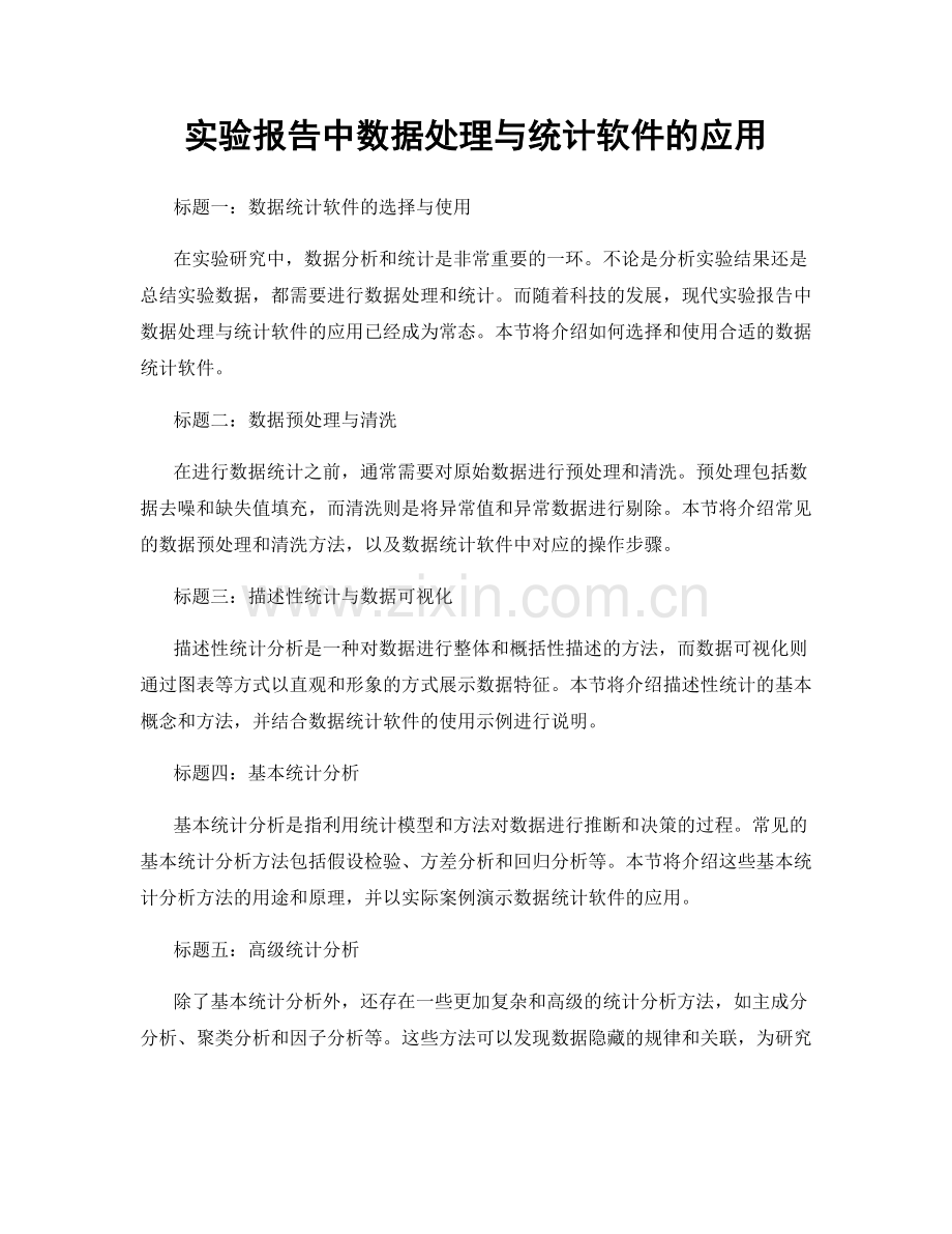 实验报告中数据处理与统计软件的应用.docx_第1页