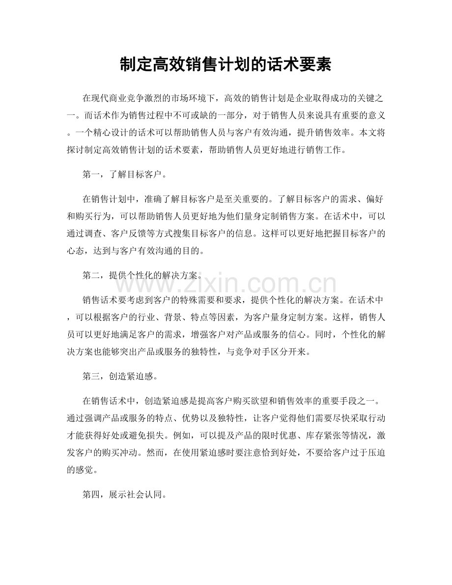 制定高效销售计划的话术要素.docx_第1页