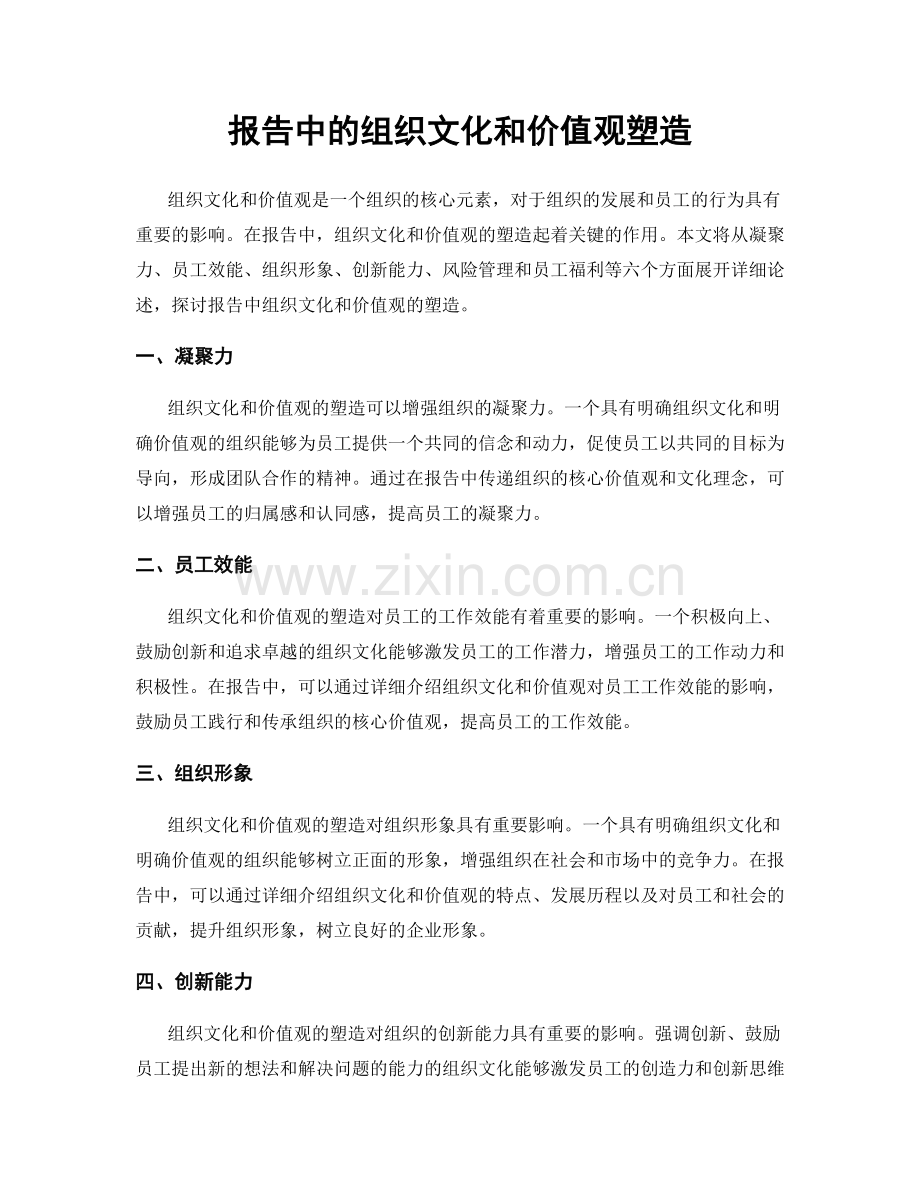 报告中的组织文化和价值观塑造.docx_第1页