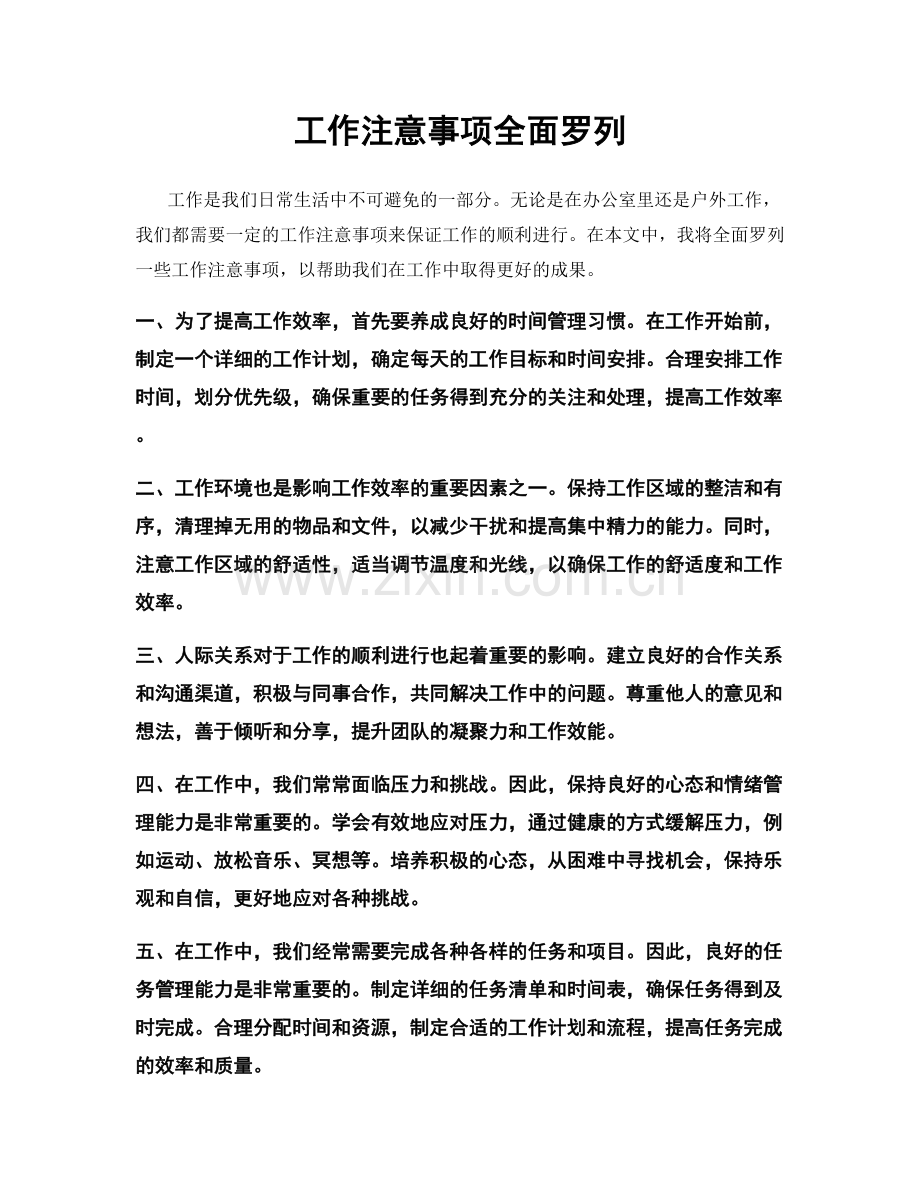 工作注意事项全面罗列.docx_第1页