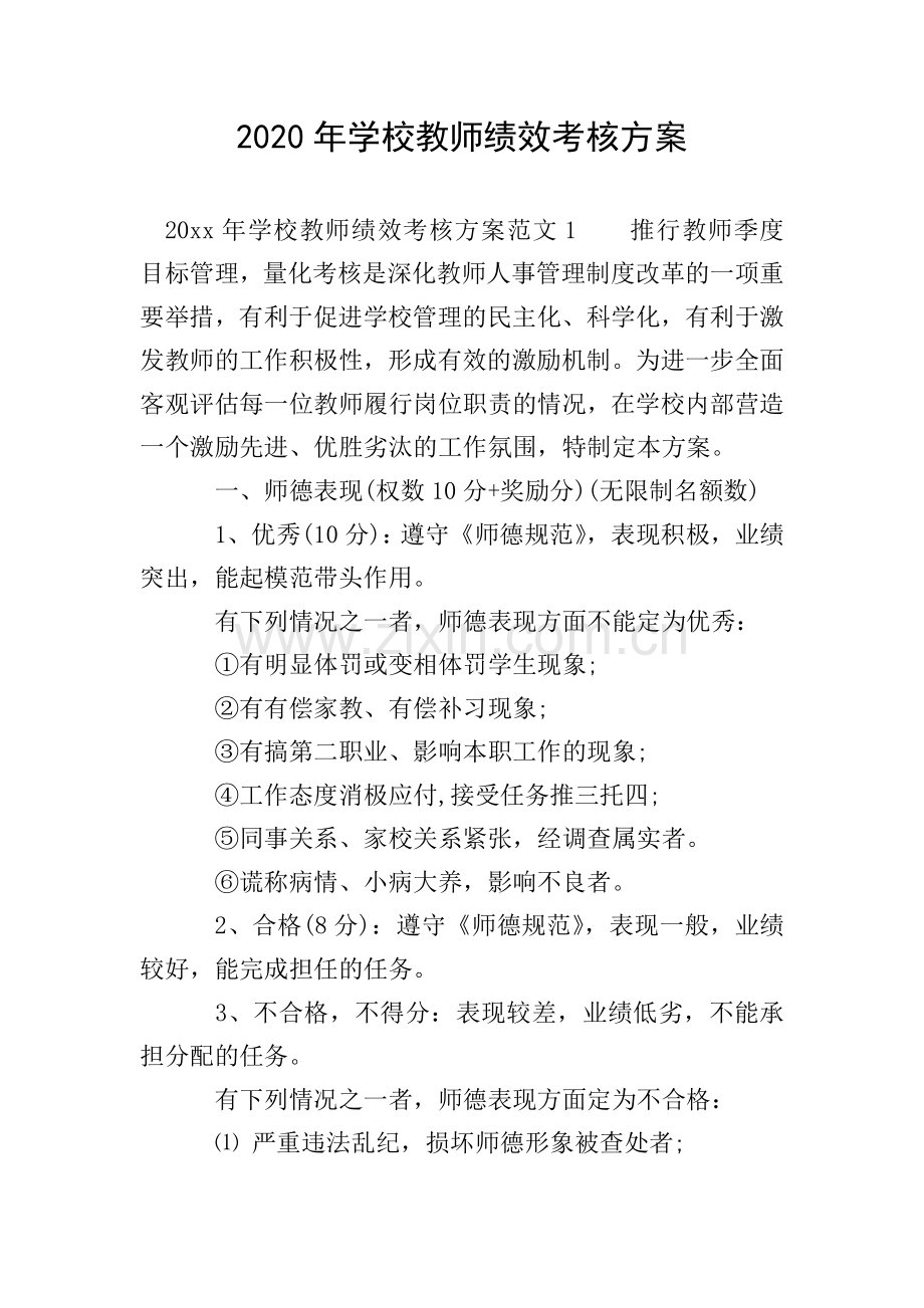 2020年学校教师绩效考核方案.doc_第1页