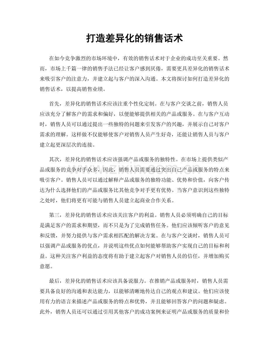 打造差异化的销售话术.docx_第1页