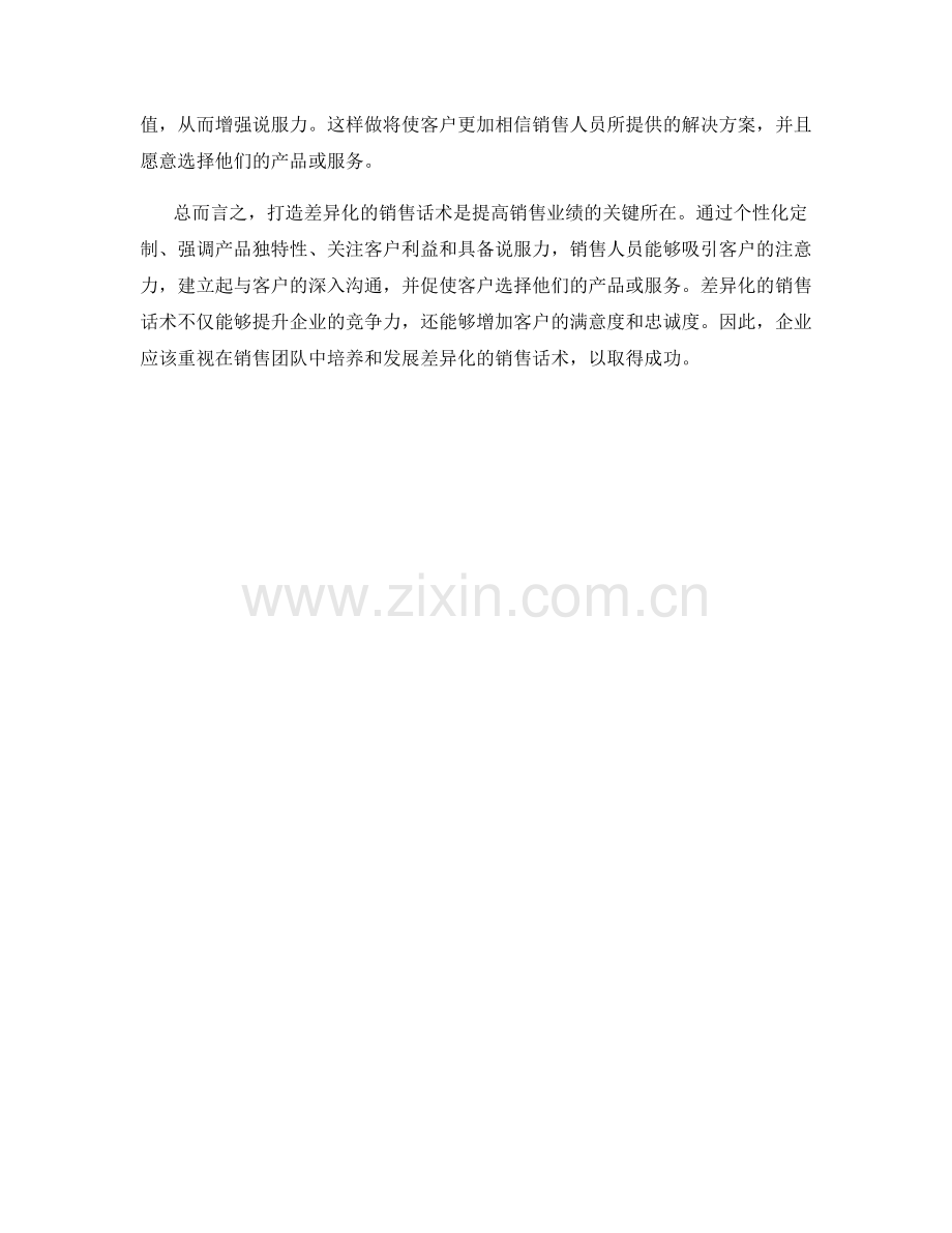 打造差异化的销售话术.docx_第2页