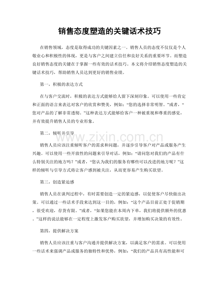 销售态度塑造的关键话术技巧.docx_第1页