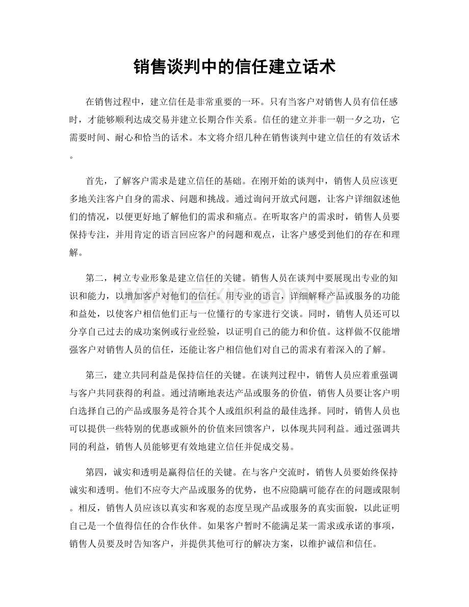 销售谈判中的信任建立话术.docx_第1页