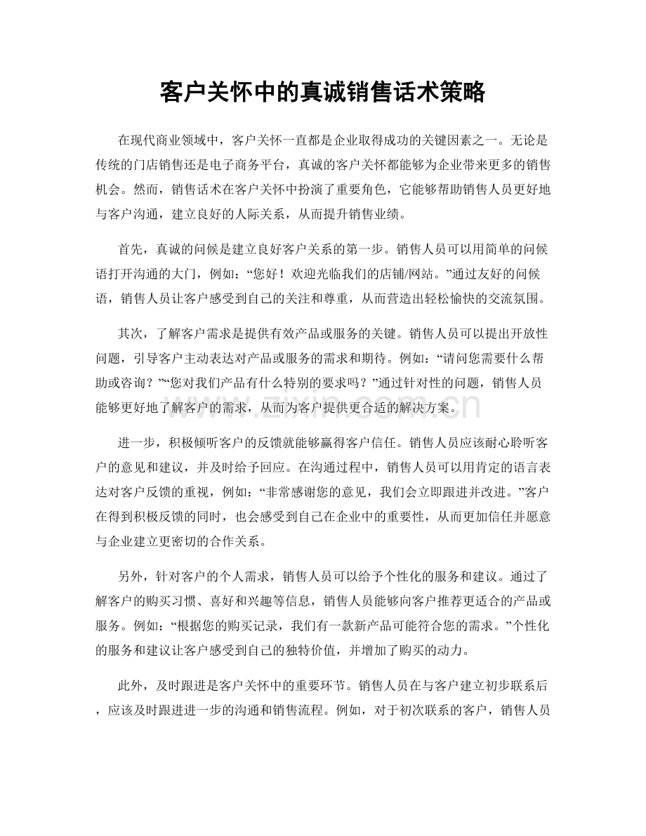 客户关怀中的真诚销售话术策略.docx_第1页