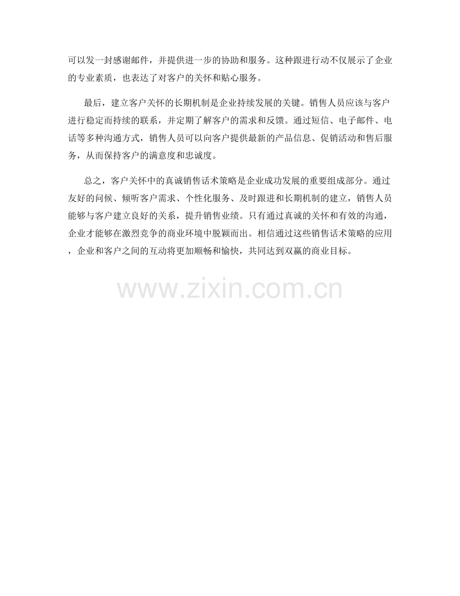 客户关怀中的真诚销售话术策略.docx_第2页