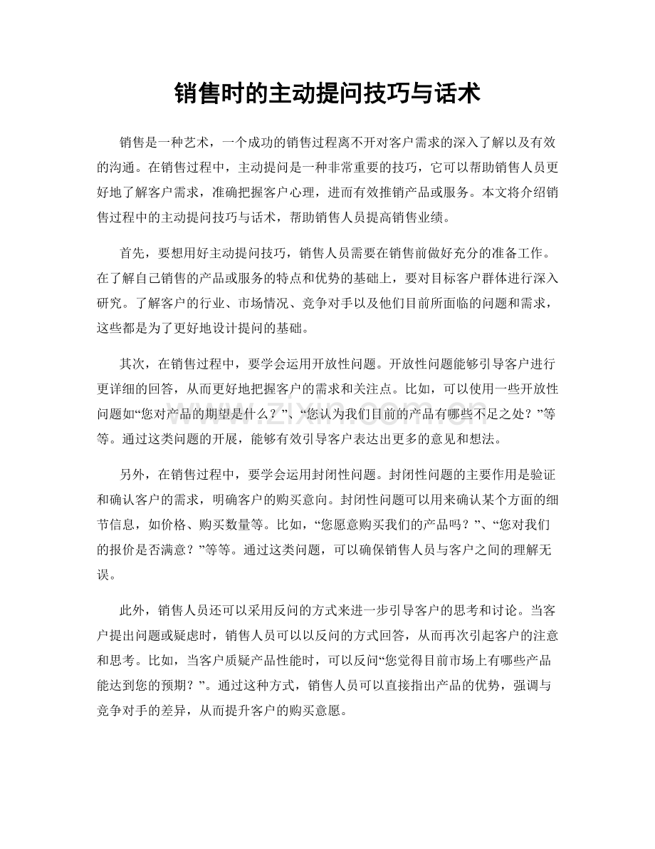 销售时的主动提问技巧与话术.docx_第1页