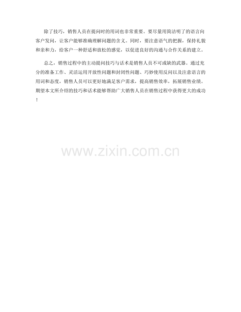 销售时的主动提问技巧与话术.docx_第2页