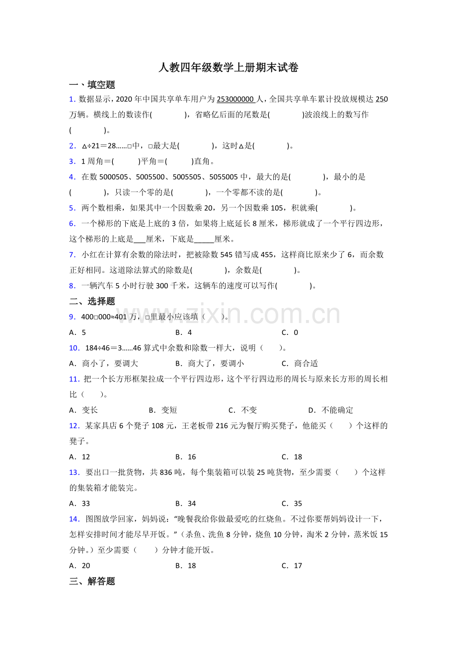 人教版四年级上册数学期末综合复习含答案.doc_第1页