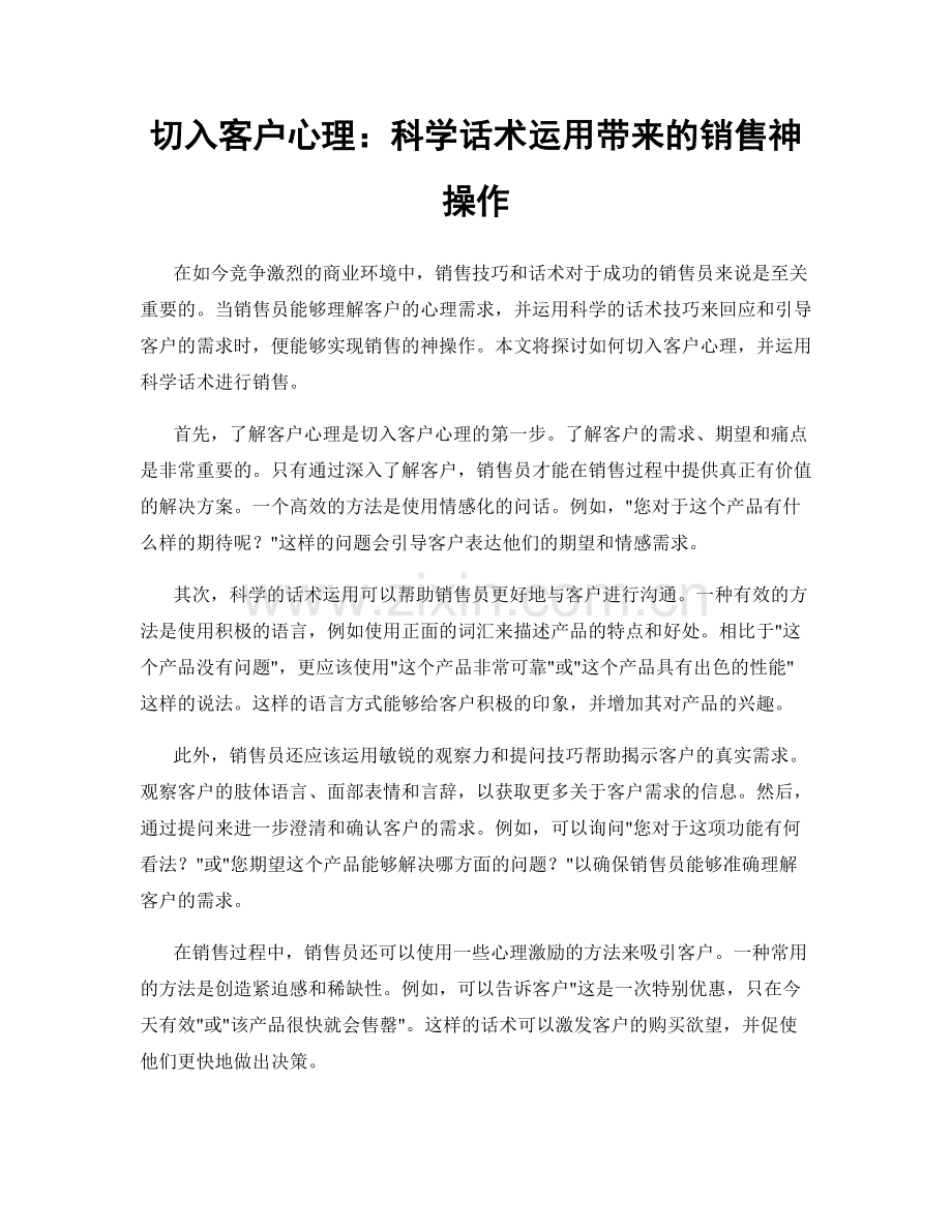 切入客户心理：科学话术运用带来的销售神操作.docx_第1页