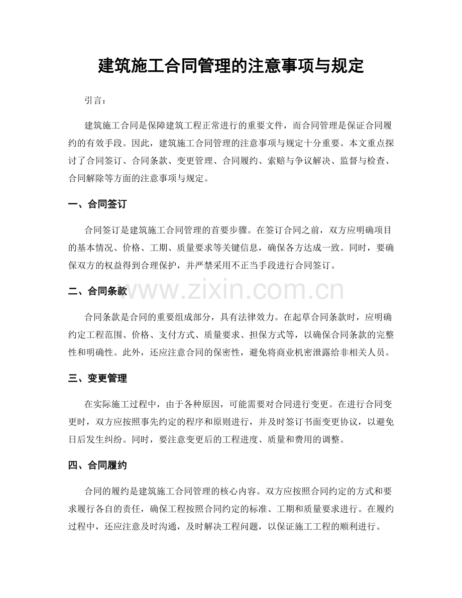 建筑施工合同管理的注意事项与规定.docx_第1页