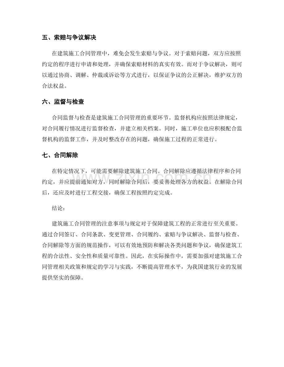 建筑施工合同管理的注意事项与规定.docx_第2页