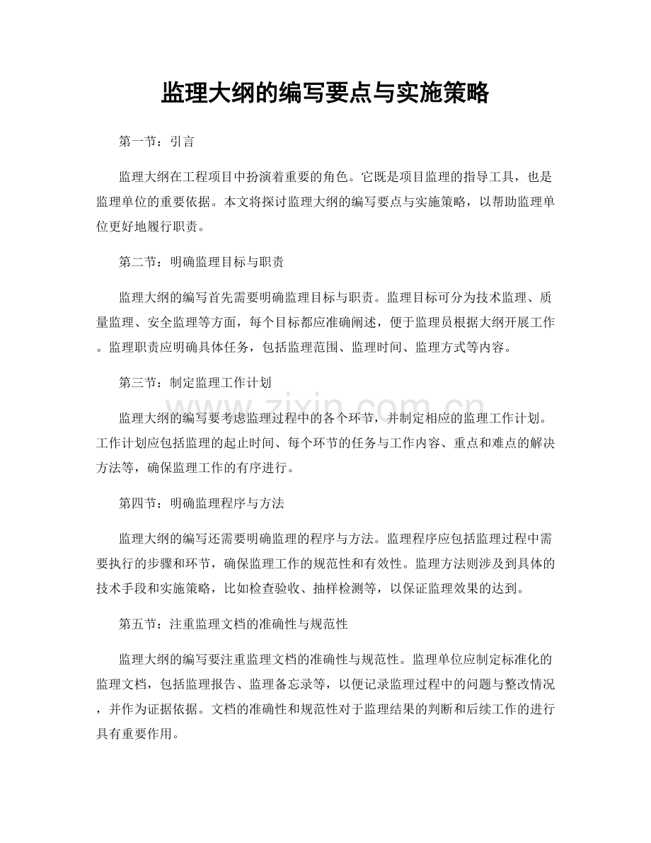 监理大纲的编写要点与实施策略.docx_第1页