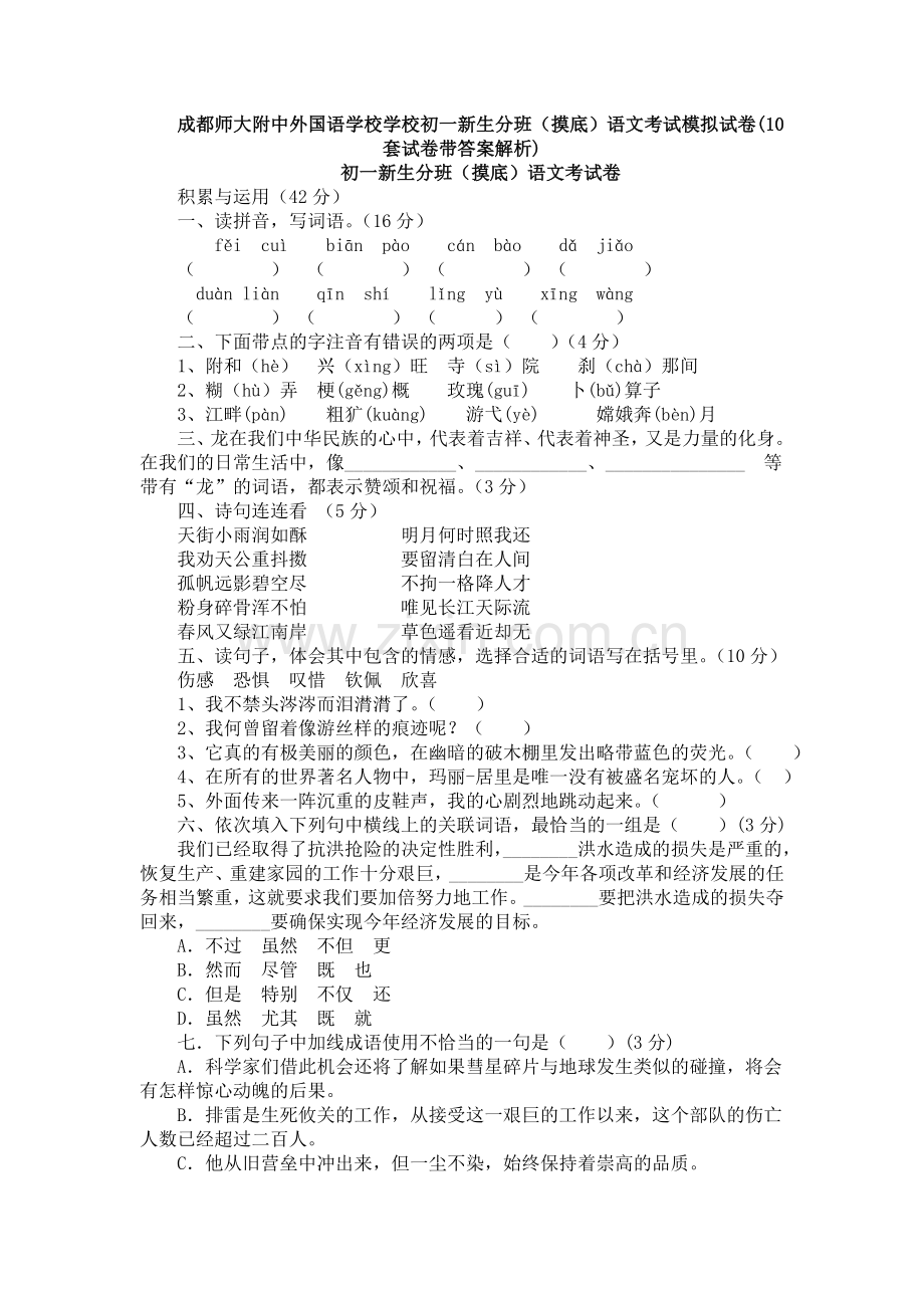 成都师大附中外国语学校学校初一新生分班(摸底)语文考试模拟试卷(10套试卷带答案解析).doc_第1页