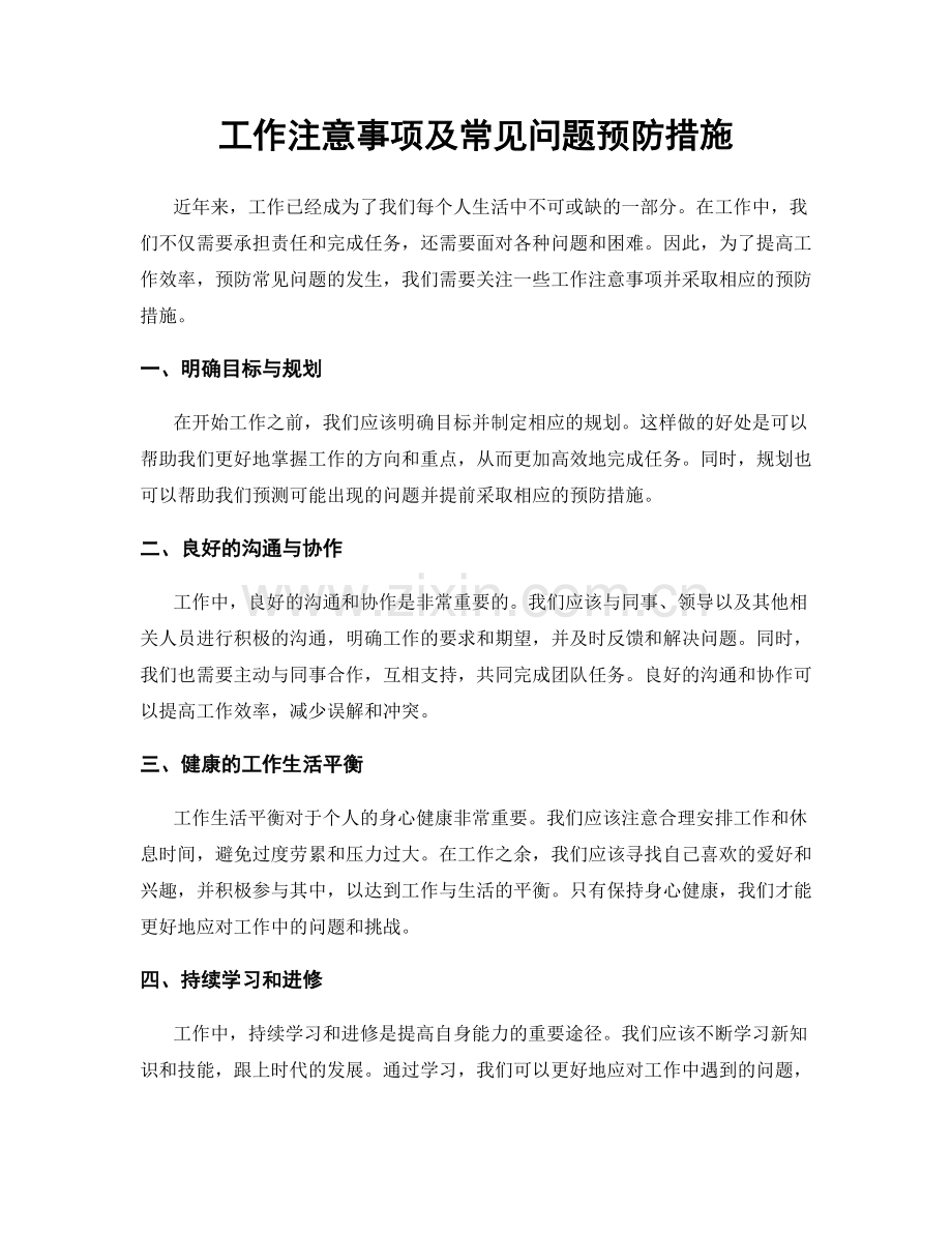 工作注意事项及常见问题预防措施.docx_第1页