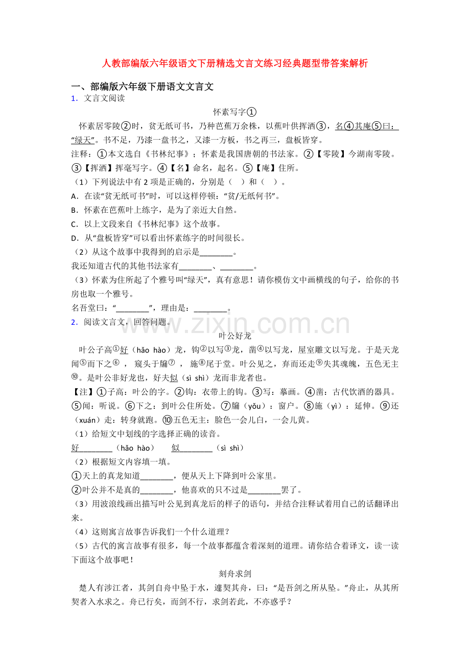 人教部编版六年级语文下册文言文练习经典题型带答案解析.doc_第1页