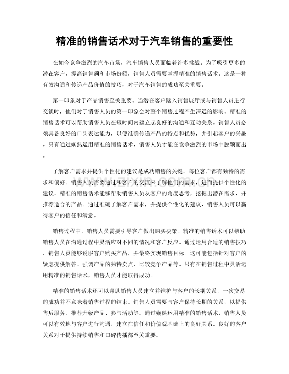 精准的销售话术对于汽车销售的重要性.docx_第1页