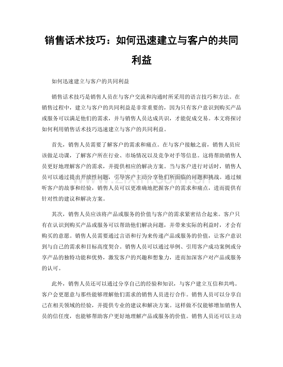 销售话术技巧：如何迅速建立与客户的共同利益.docx_第1页