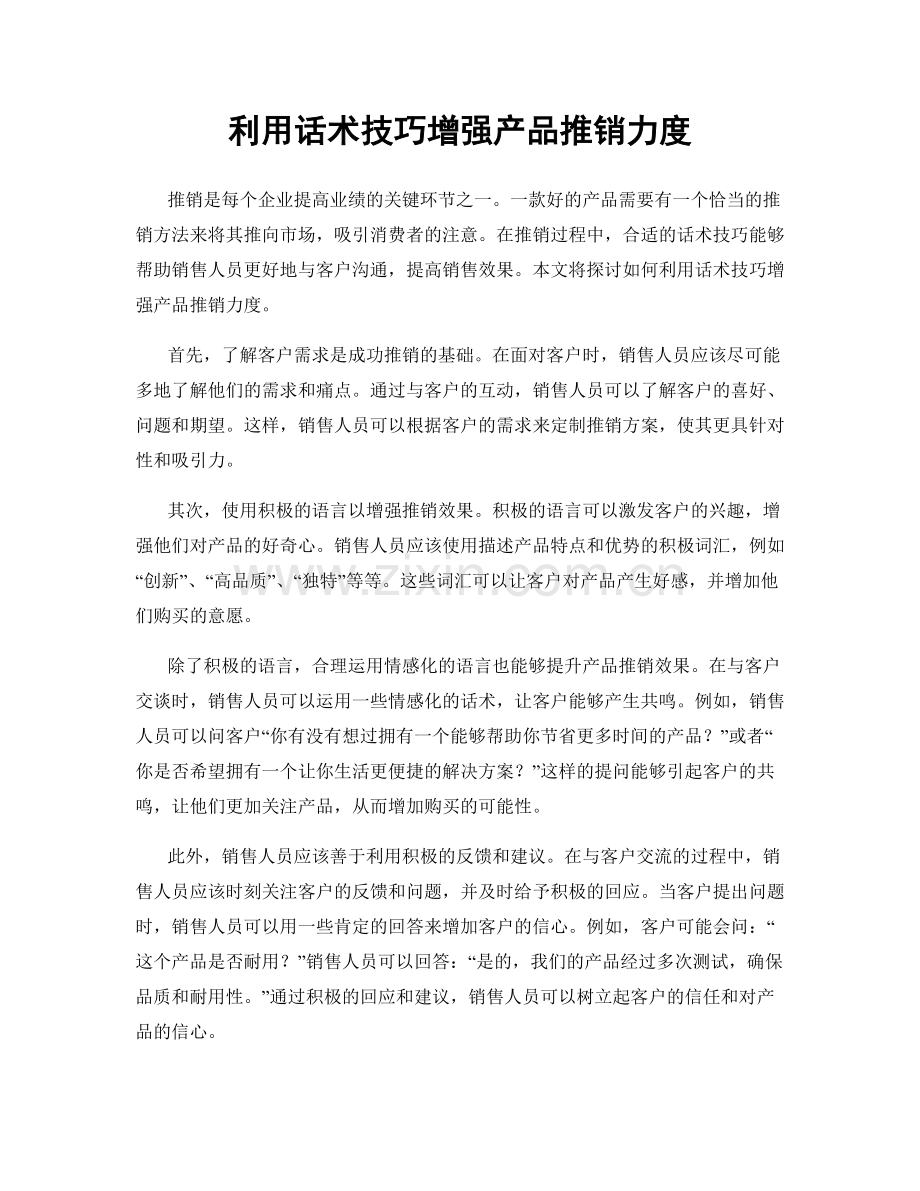 利用话术技巧增强产品推销力度.docx_第1页