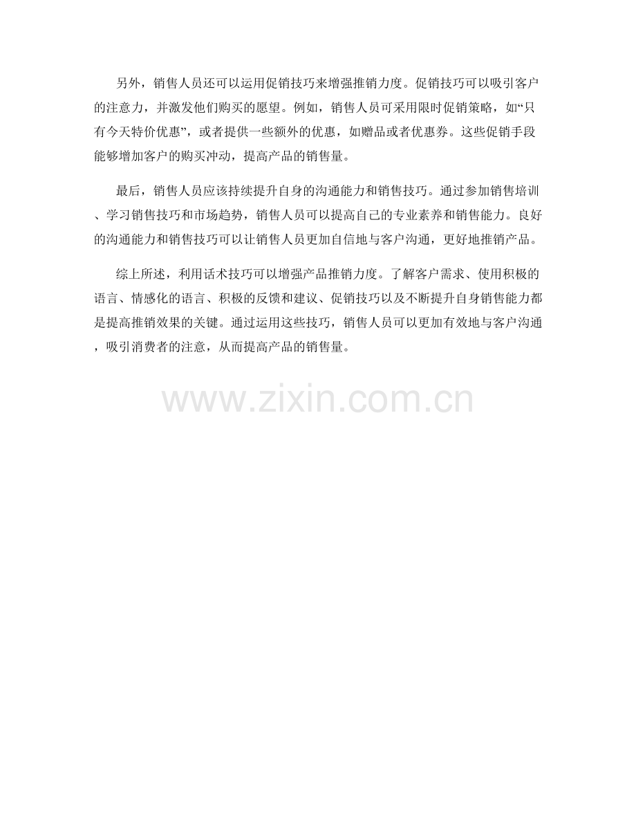 利用话术技巧增强产品推销力度.docx_第2页