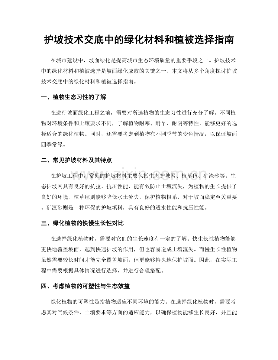 护坡技术交底中的绿化材料和植被选择指南.docx_第1页