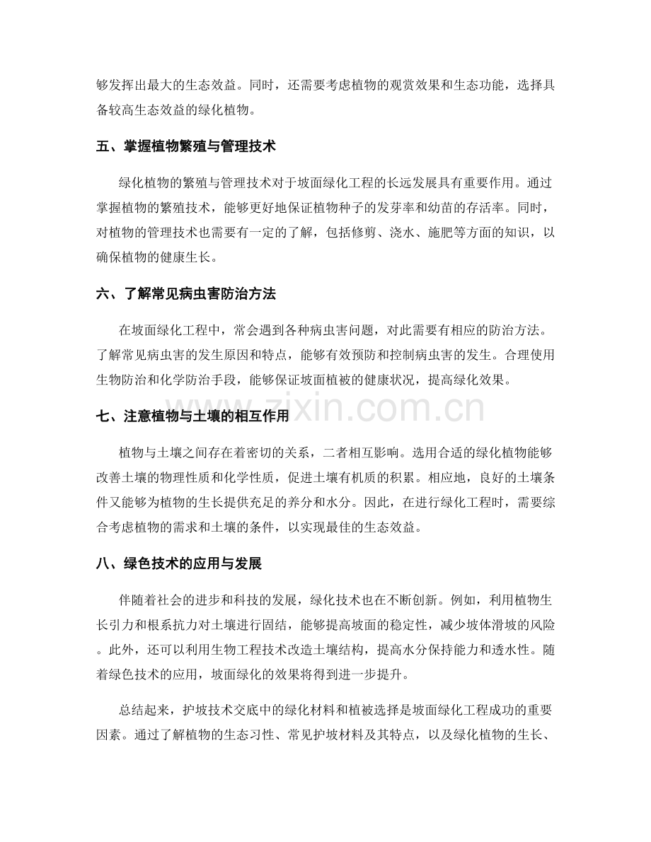 护坡技术交底中的绿化材料和植被选择指南.docx_第2页