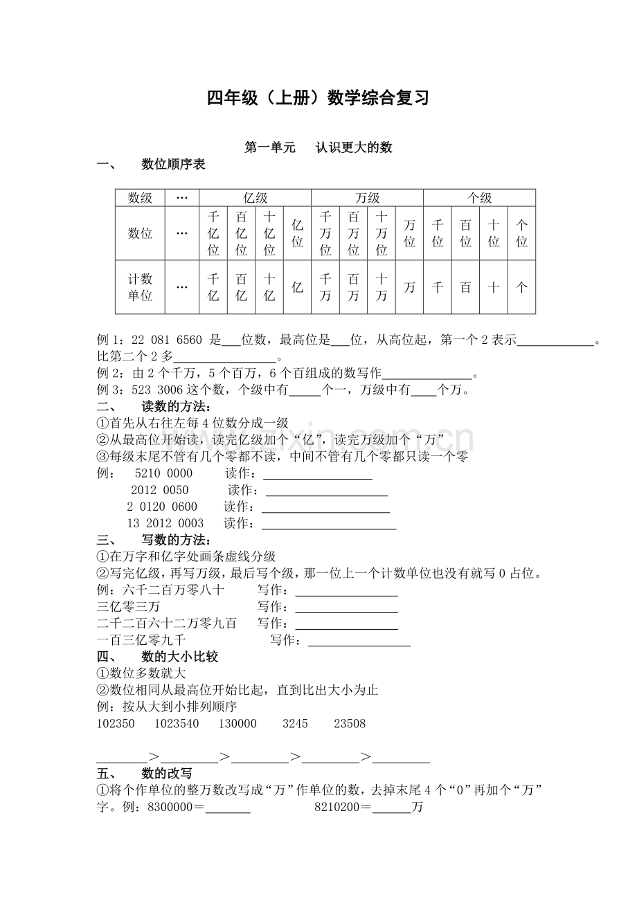 北师大版小学四年级数学上册提纲知识点.doc_第1页