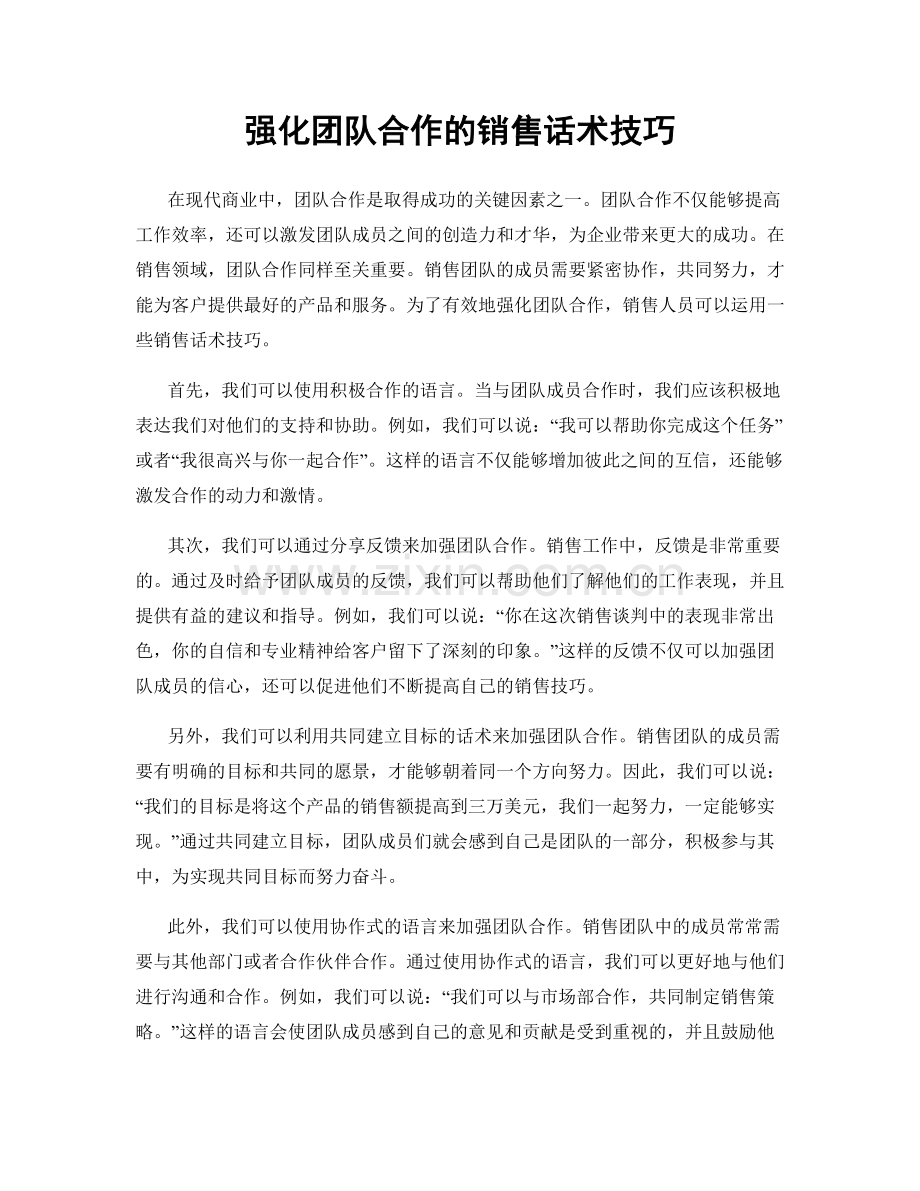 强化团队合作的销售话术技巧.docx_第1页