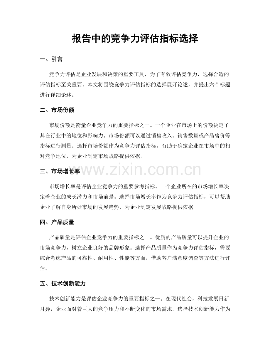 报告中的竞争力评估指标选择.docx_第1页