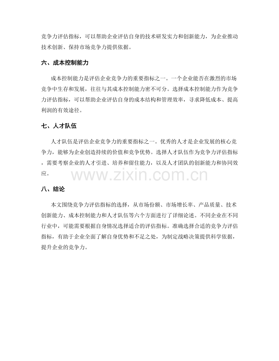 报告中的竞争力评估指标选择.docx_第2页