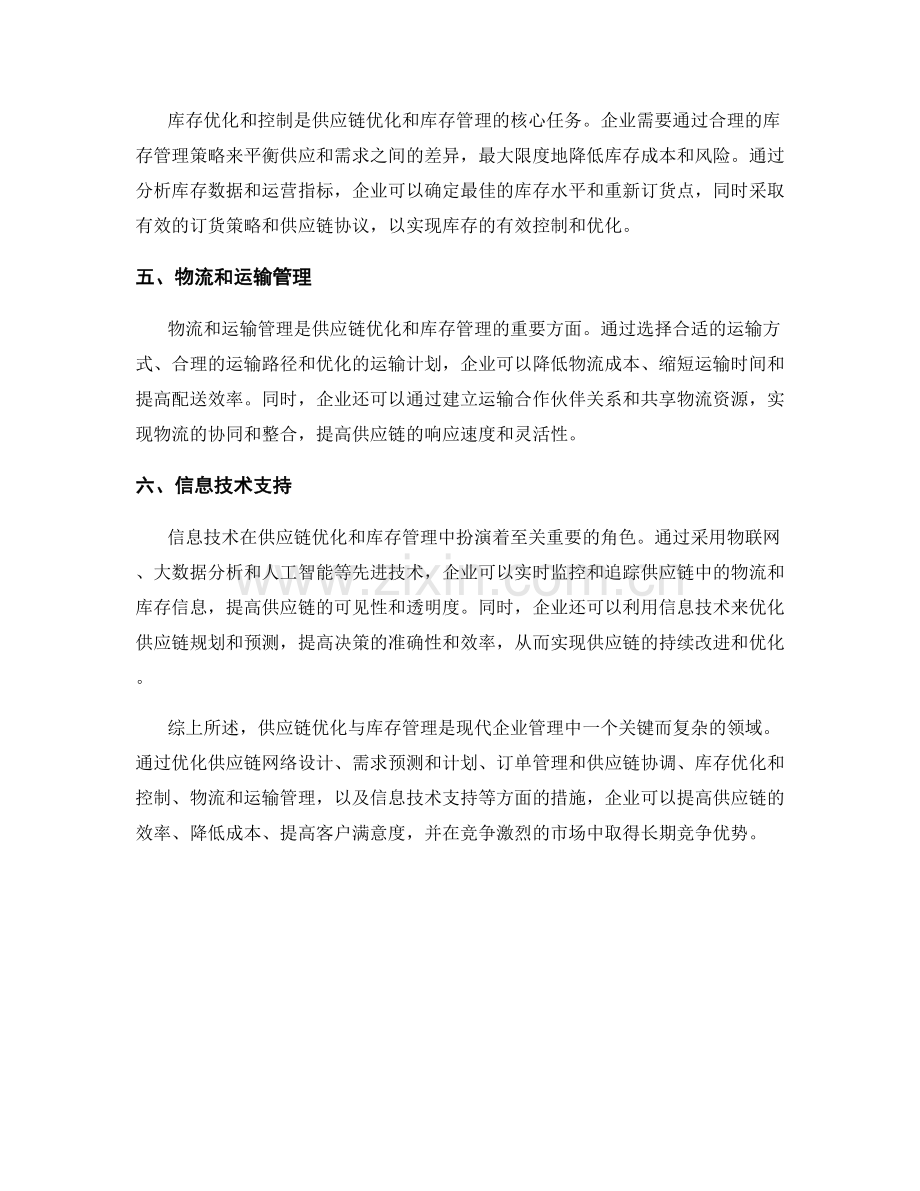 报告中的供应链优化与库存管理.docx_第2页