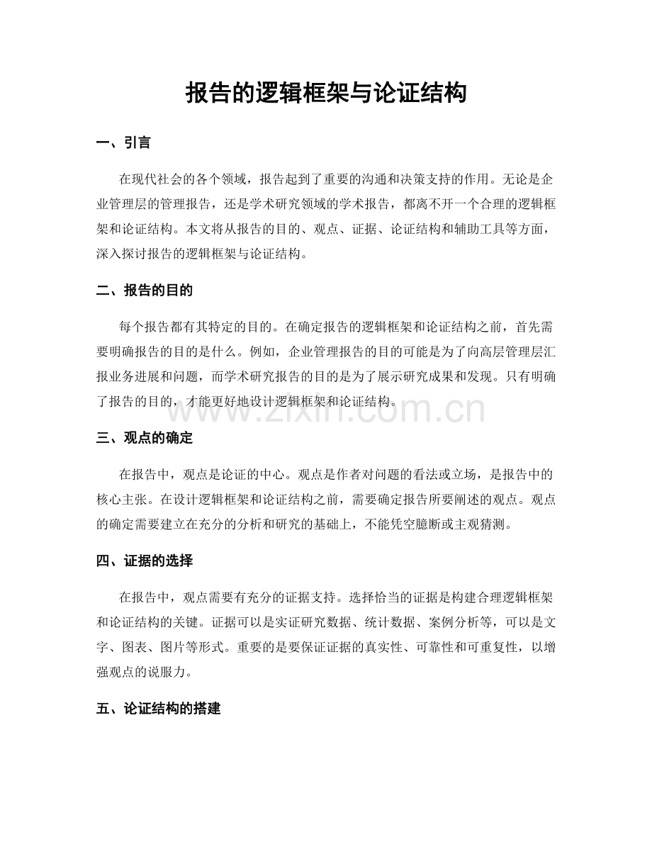 报告的逻辑框架与论证结构.docx_第1页