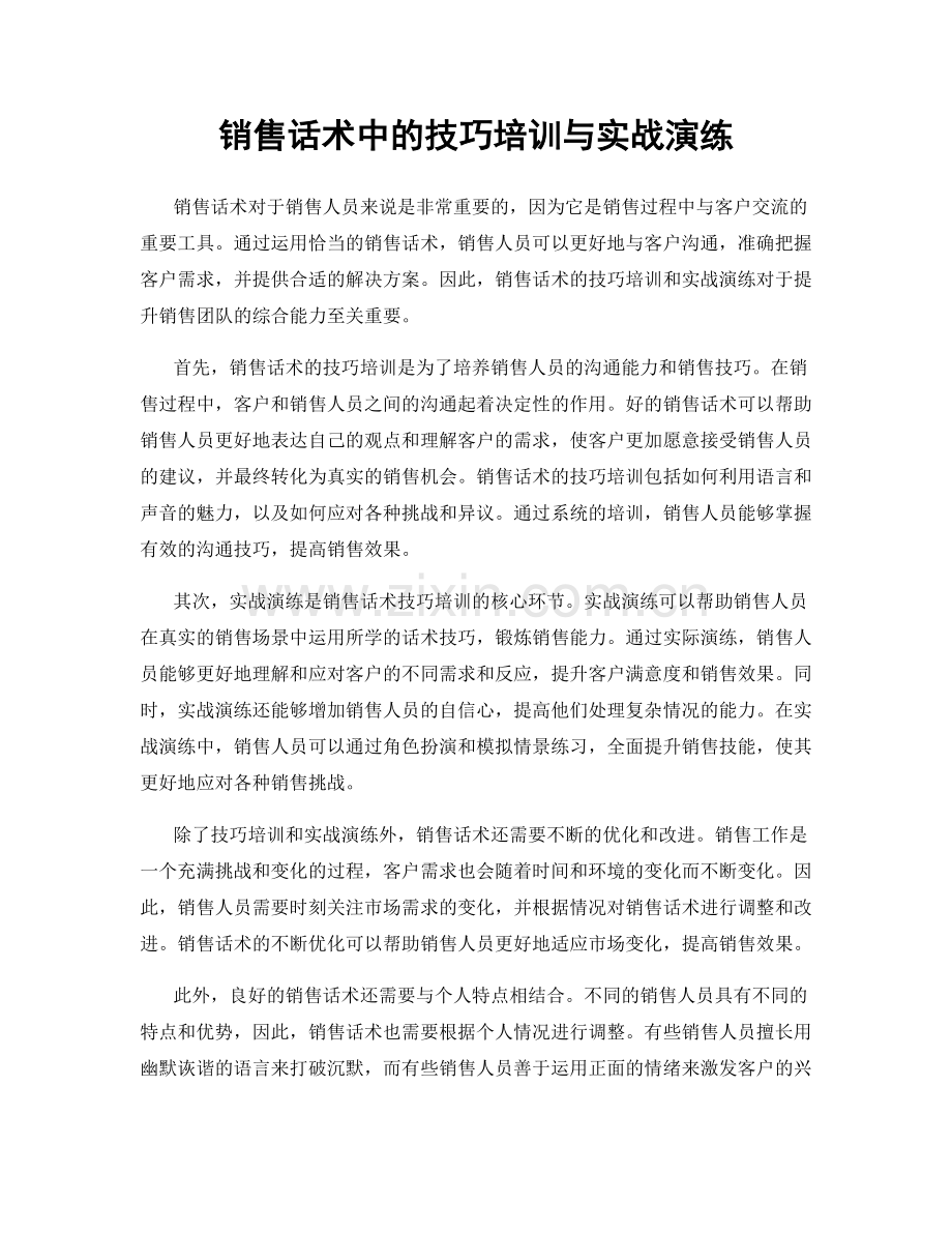 销售话术中的技巧培训与实战演练.docx_第1页