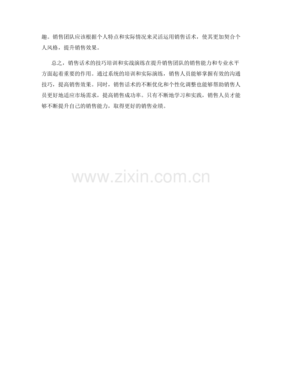 销售话术中的技巧培训与实战演练.docx_第2页