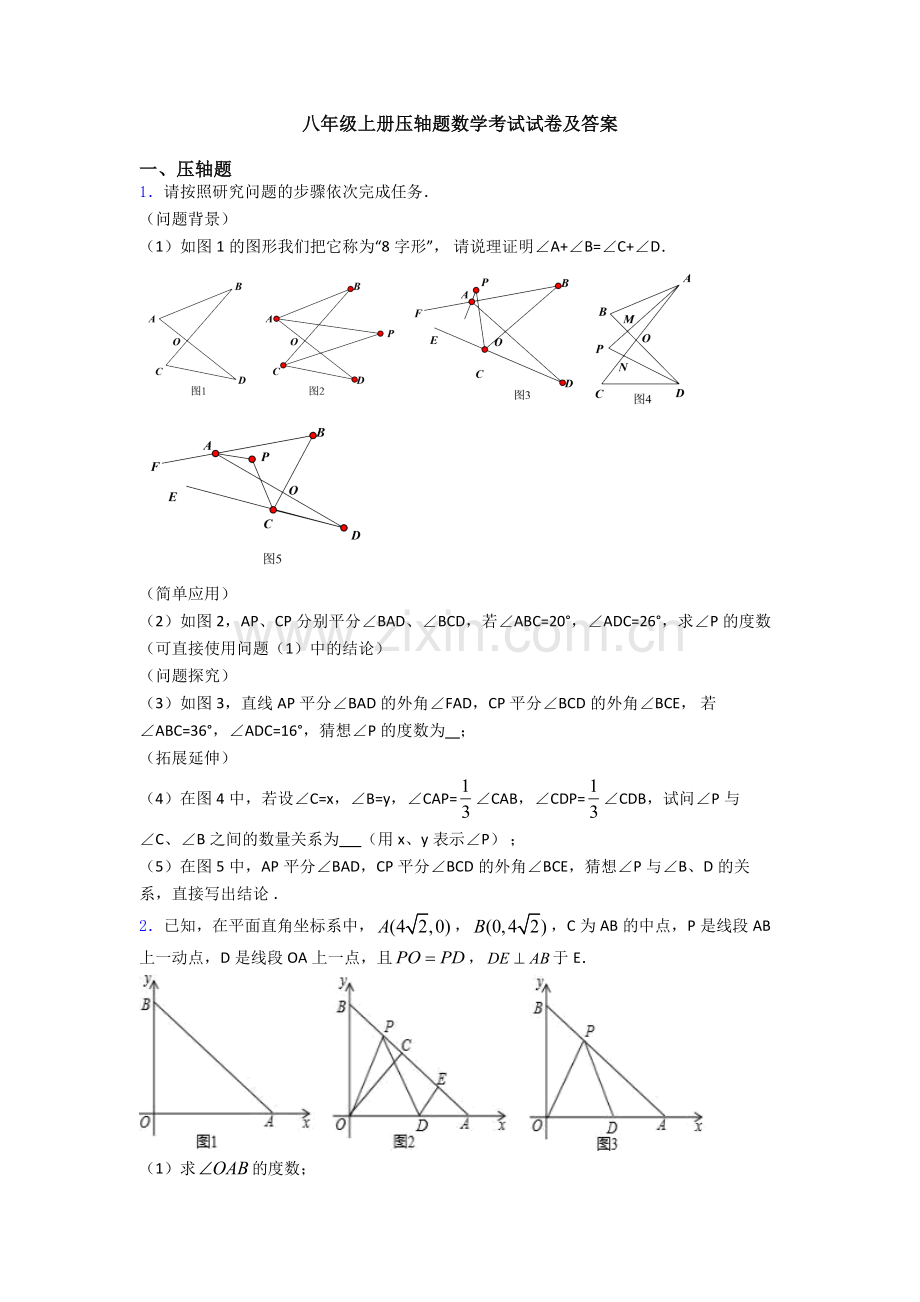 八年级上册压轴题数学考试试卷及答案.doc_第1页