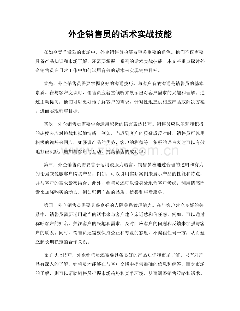 外企销售员的话术实战技能.docx_第1页