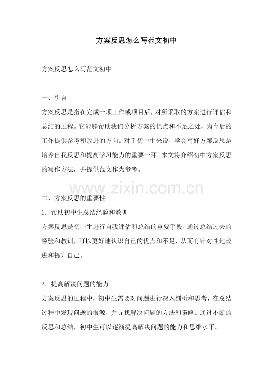 方案反思怎么写范文初中.docx_第1页