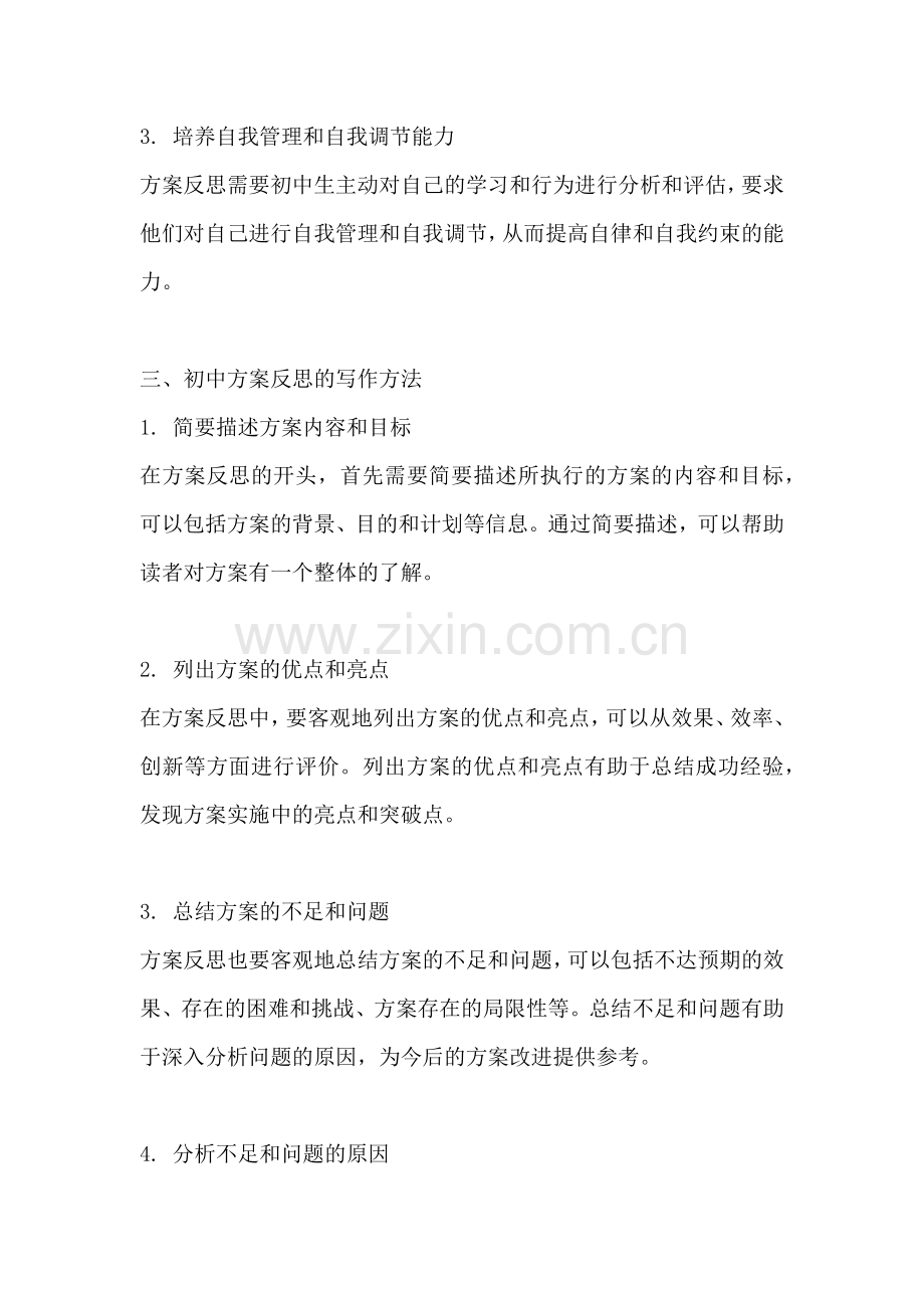 方案反思怎么写范文初中.docx_第2页