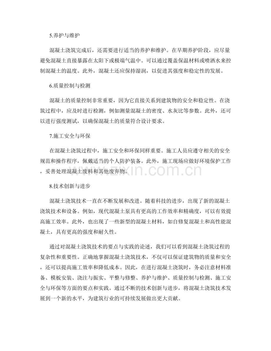 混凝土浇筑技术要点与实践.docx_第2页