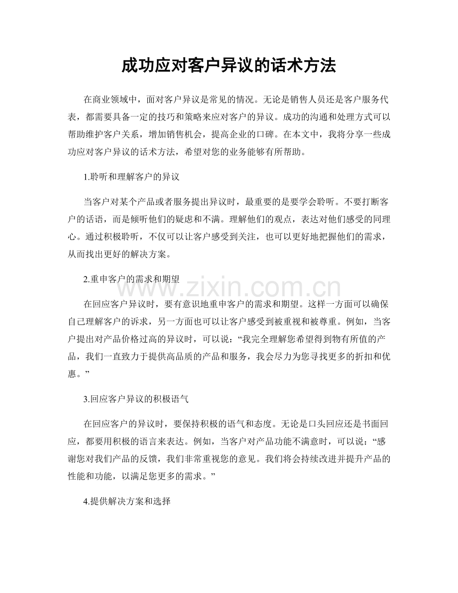 成功应对客户异议的话术方法.docx_第1页