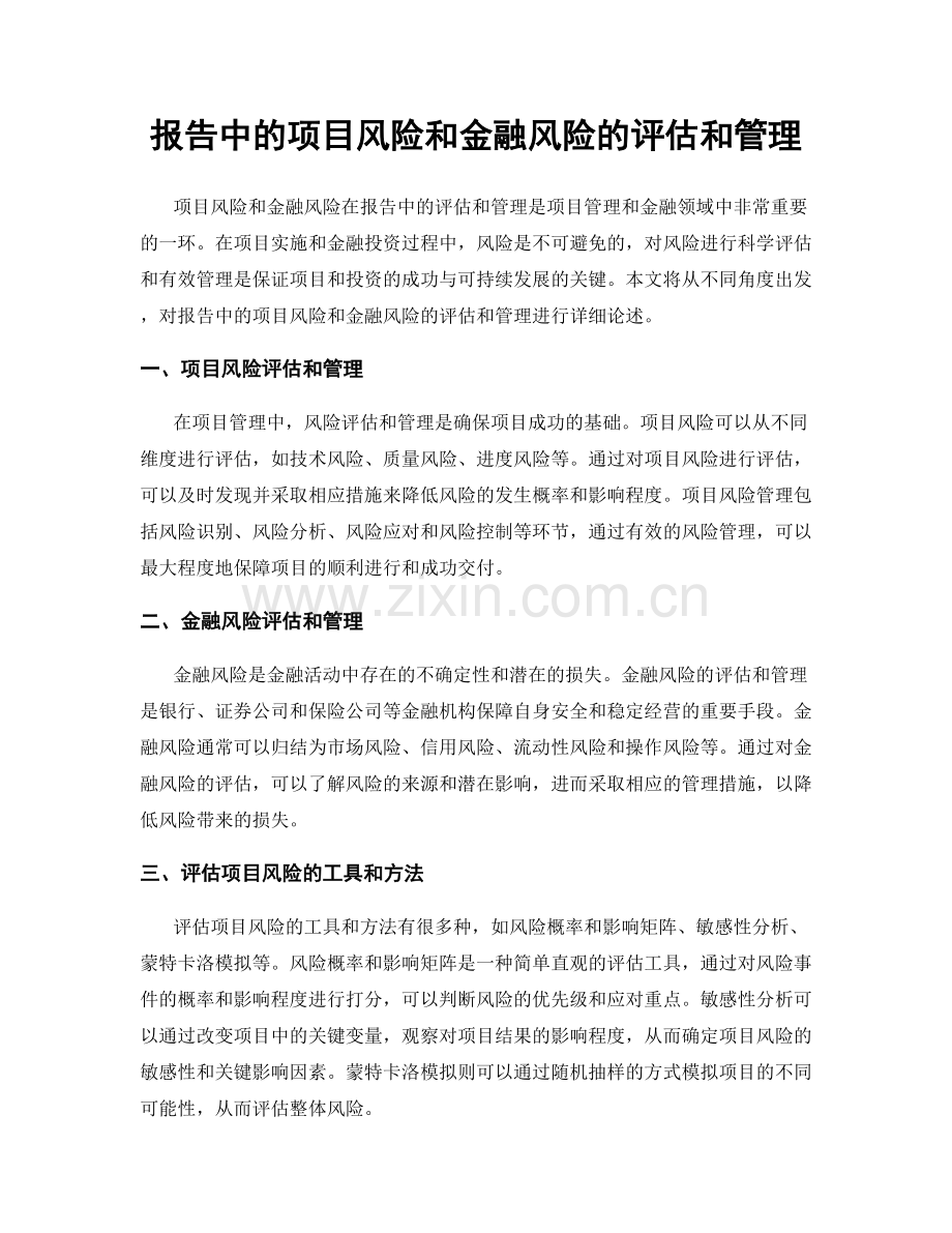 报告中的项目风险和金融风险的评估和管理.docx_第1页